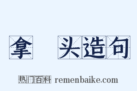 拿囮头造句是什么意思的图片